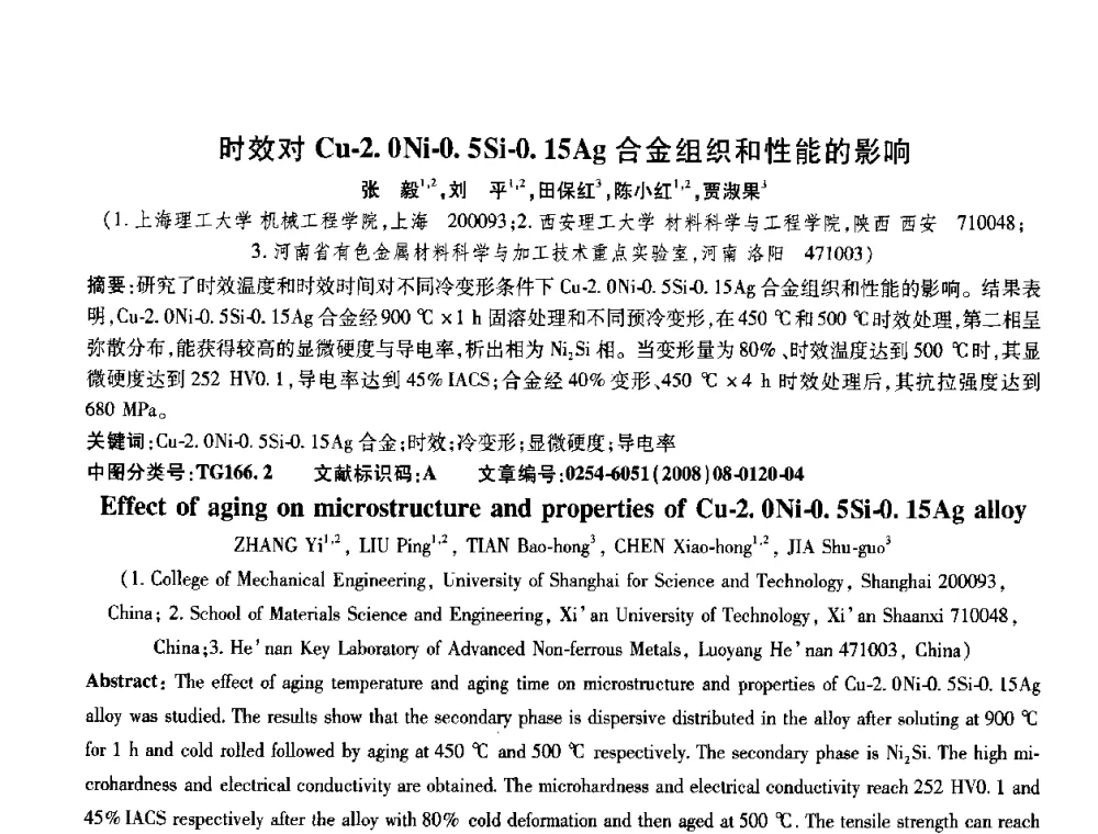 时效对Cu-2.0Ni-0.5Si-0.15Ag合金组织和性能的影响 - 第五届中国热处理活动周