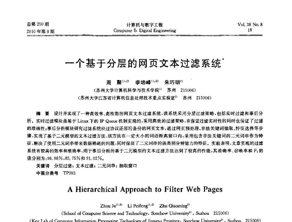一个基于分层的网页文本过滤系统 - 第七届全国Web信息系统及其应用学术会议、第五届全国语义Web与本体论学术研讨会、第四届全国电子政务技术及应用学术研讨会
