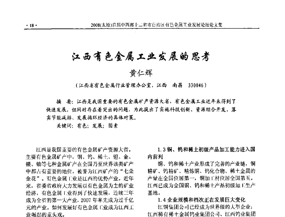 江西有色金属工业发展的思考 - 2008首届中西部十二省市自治区有色金属工业发展论坛