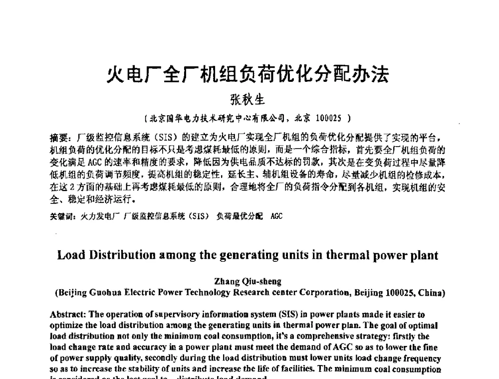 火电厂全厂机组负荷优化分配办法 - 2008电站热工控制研讨会暨自动化信息化技术交流年会