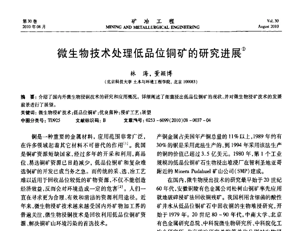 微生物技术处理低品位铜矿的研究进展 - 第五届全国选矿年会