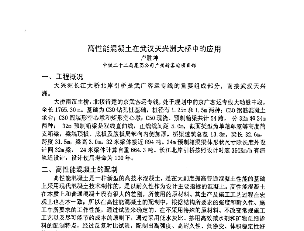 高性能混凝土在武汉天兴洲大桥中的应用 - 2008年超高层混凝土泵送与超高性能混凝土技术的研究与应用国际研讨会