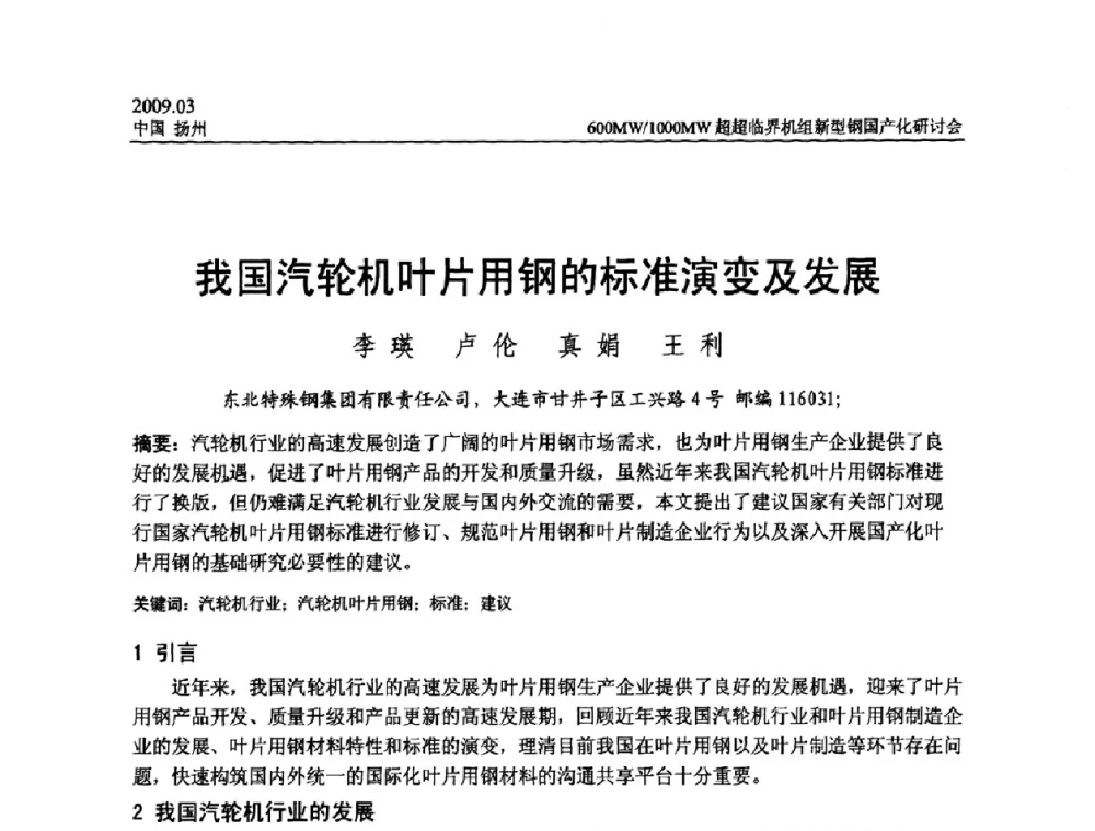 我国汽轮机叶片用钢的标准演变及发展 - 中国电机工程学会600_1000MW超超临界火电机组新型钢国产化研讨会