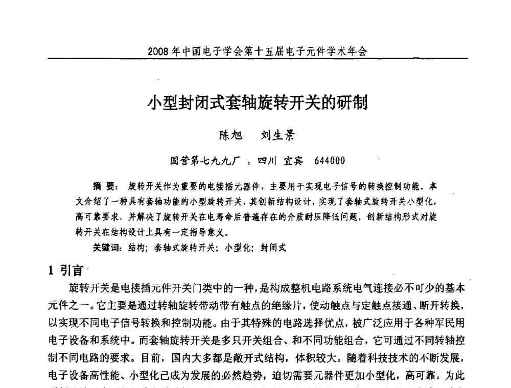 小型封闭式套轴旋转开关的研制 - 中国电子学会第十五届电子元件学术年会