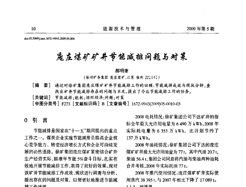 庞庄煤矿矿井节能减排问题与对策 - 江苏省煤炭资源综合利用学术交流会