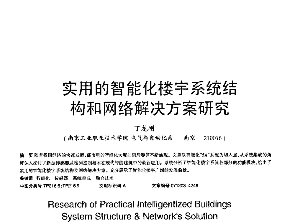 实用的智能化楼宇系统结构和网络解决方案研究 - 2008年OA办公自动化国际学术研讨会