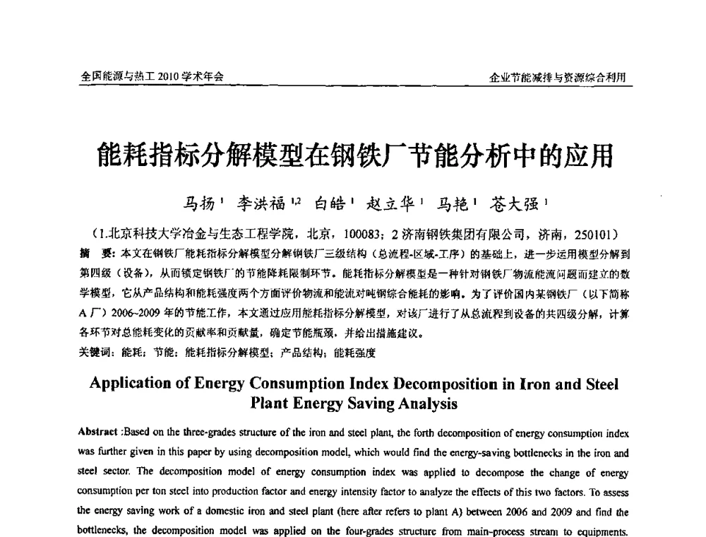 能耗指标分解模型在钢铁厂节能分析中的应用 - 2010年全国能源与热工学术年会