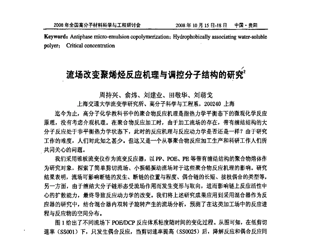 流场改变聚烯烃反应机理与调控分子结构的研究 - 2008年全国高分子材料科学与工程研讨会