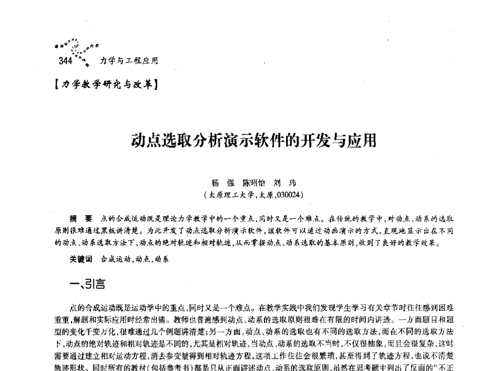 动点选取分析演示软件的开发与应用 - 中国力学学会北方七省市区第十三届学术大会