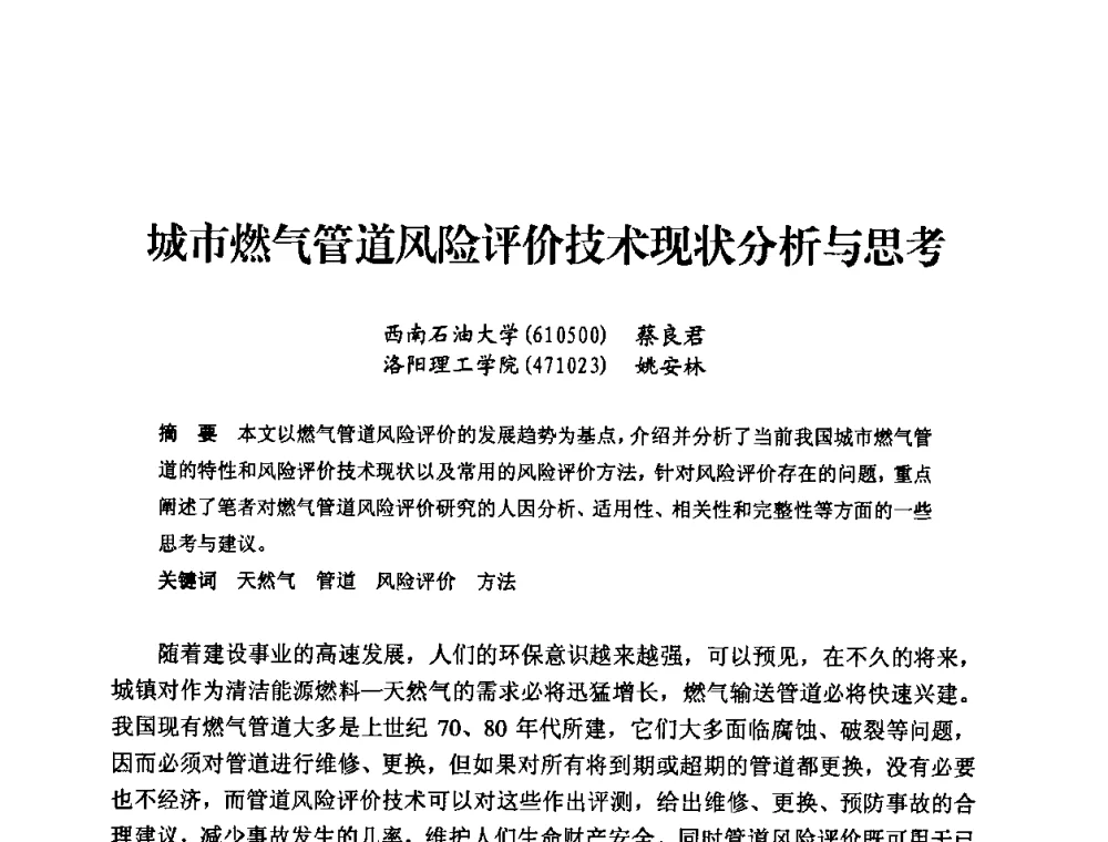 城市燃气管道风险评价技术现状分析与思考 - 中国城市燃气协会安全管理工作经验交流会
