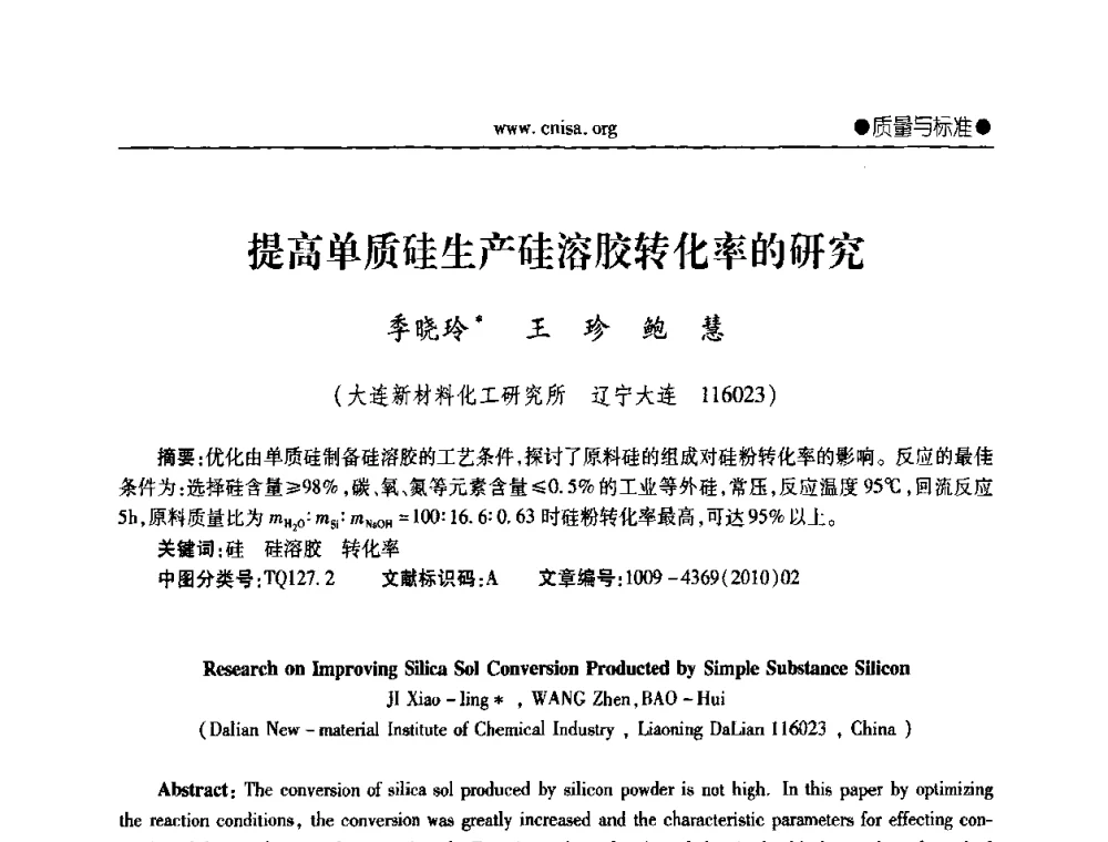 提高单质硅生产硅溶胶转化率的研究 - 中国无机盐工业协会第三届会员代表大会暨无机硅化物分会2010年全国无机硅化物行业年会