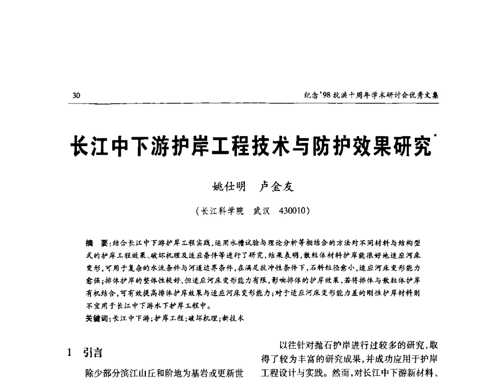 长江中下游护岸工程技术与防护效果研究 - 纪念98抗洪十周年学术研讨会