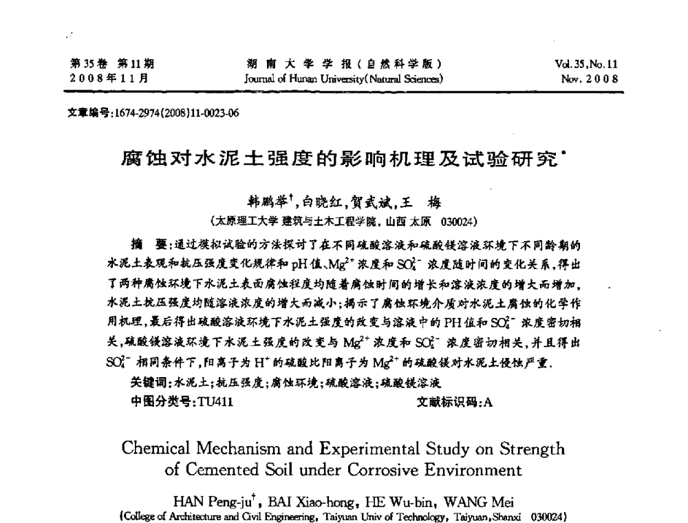 腐蚀对水泥土强度的影响机理及试验研究 - 第二届全国环境岩土工程与土工合成材料学术大会