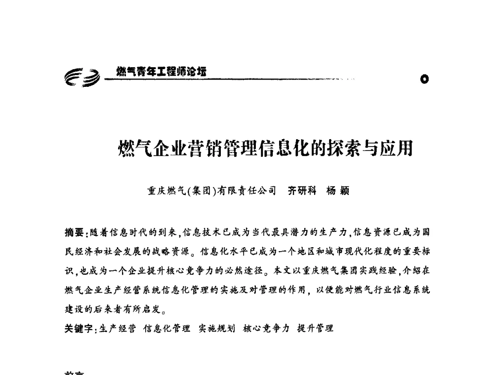 燃气企业营销管理信息化的探索与应用 - 第二届中国城市燃气论坛—燃气青年工程师论坛