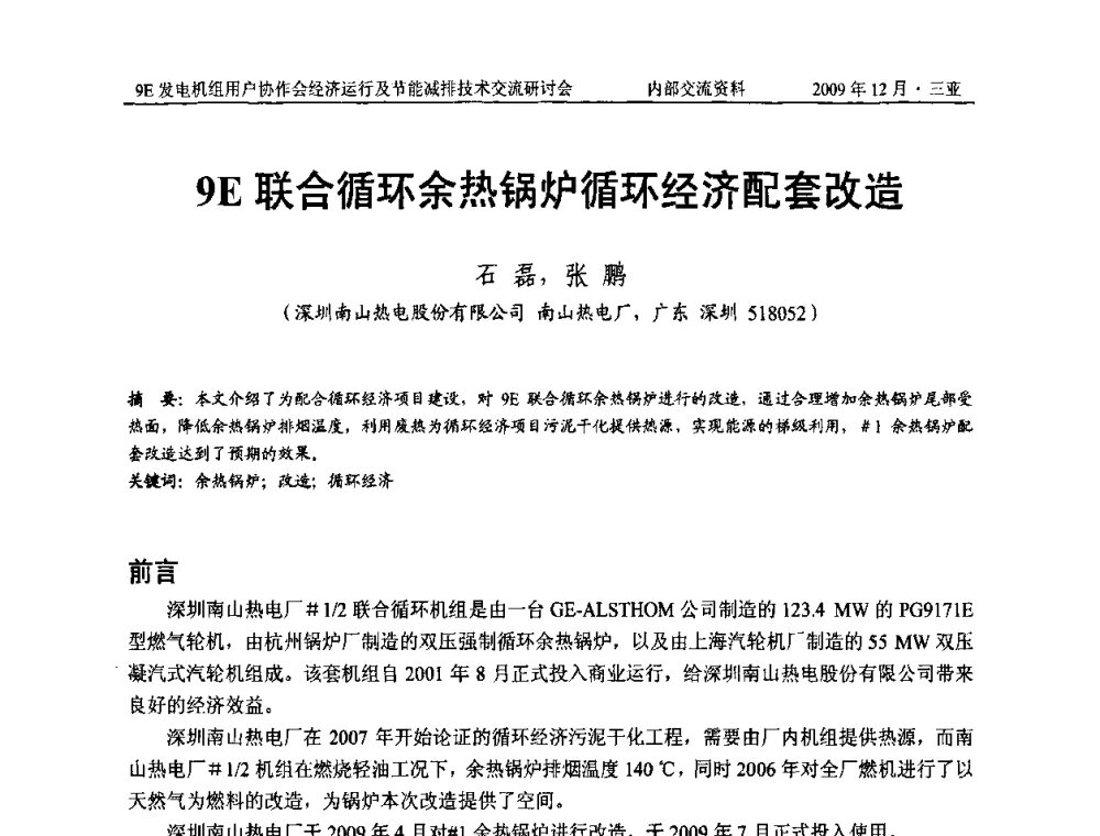9E联合循环余热锅炉循环经济配套改造 - 中国电机工程学会燃气轮机发电专业委员会9E发电机组用户协作会暨经济运行及节能减排技术交流研讨会