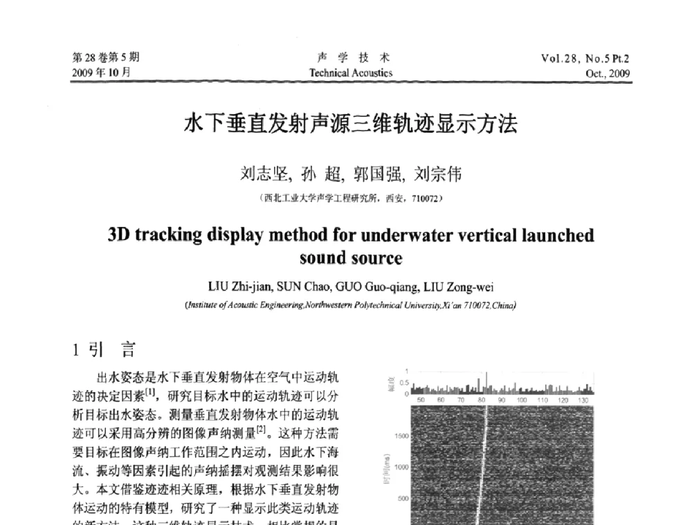 水下垂直发射声源三维轨迹显示方法 - 中国声学学会2009年青年学术会议