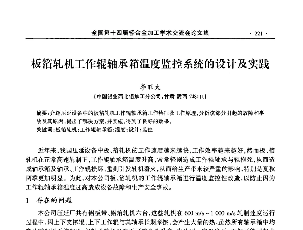 板箔轧机工作辊轴承箱温度监控系统的设计及实践 - 全国第十四届轻合金加工学术交流会