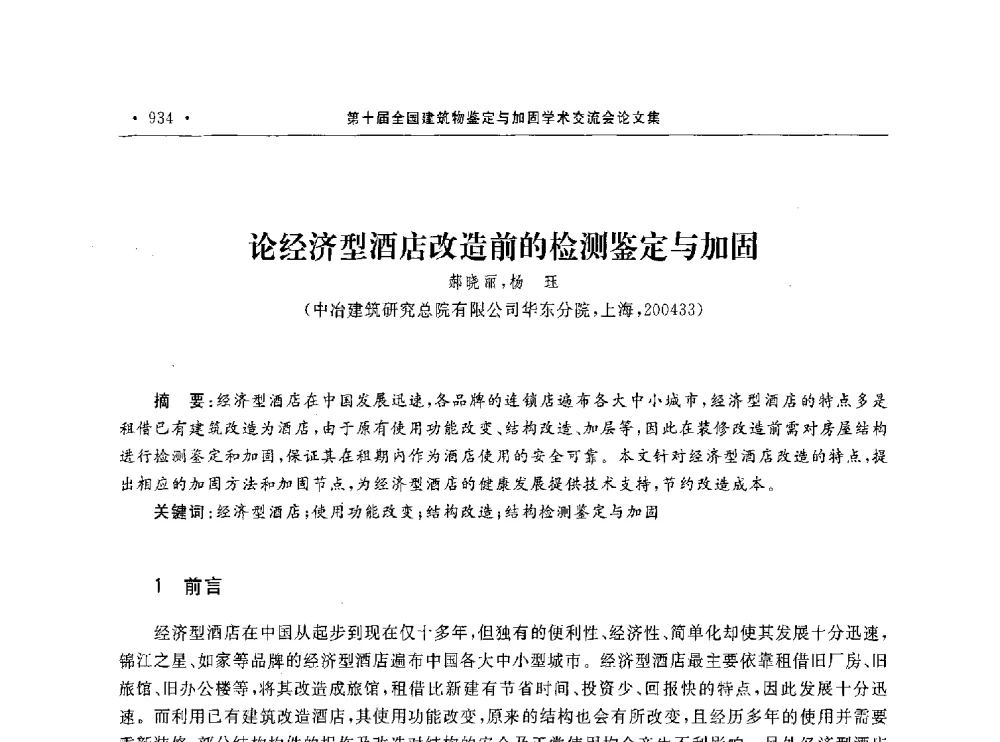 论经济型酒店改造前的检测鉴定与加固 - 第10届全国建筑物鉴定与加固学术交流会