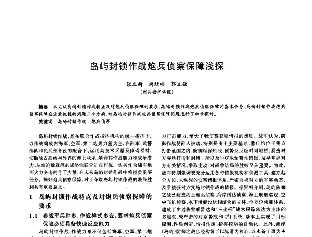 岛屿封锁作战炮兵侦察保障浅探 - 中国电子学会电子系统工程分会第十五届信息化理论学术研讨会
