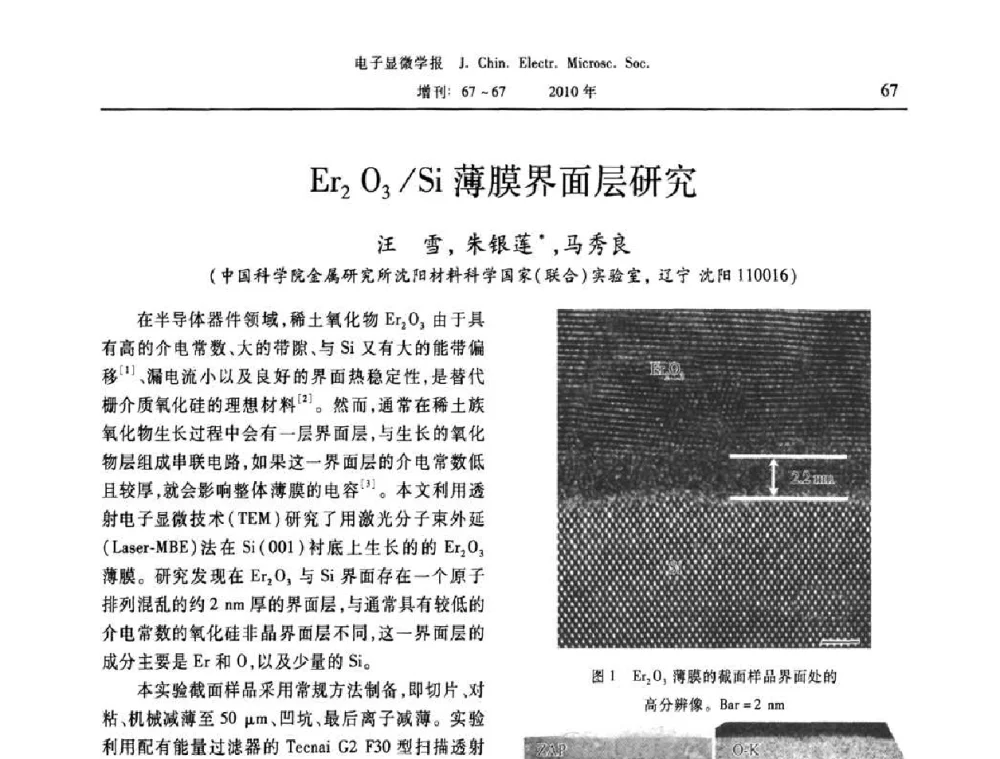 Er2O3_Si薄膜界面层研究 - 2010年全国电子显微学会议暨第八届海峡两岸电子显微学研讨会