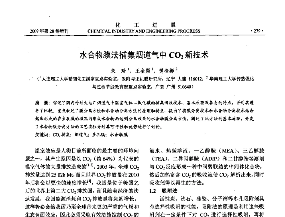 水合物膜法捕集烟道气中CO2新技术 - 中国化工学会2009年年会暨第三届全国石油和化工行业节能节水减排技术论坛