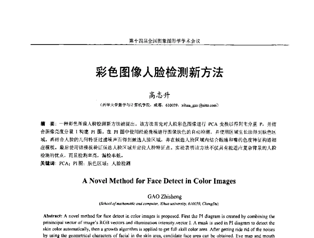 彩色图像人脸检测新方法 - 第十四届全国图象图形学学术会议