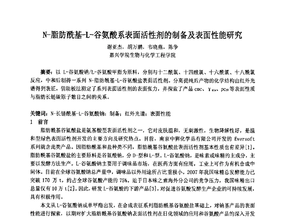 N-脂肪酰基-L-谷氨酸系表面活性剂的制备及表面性能研究 - 第十二届国际日用化工学术研讨会