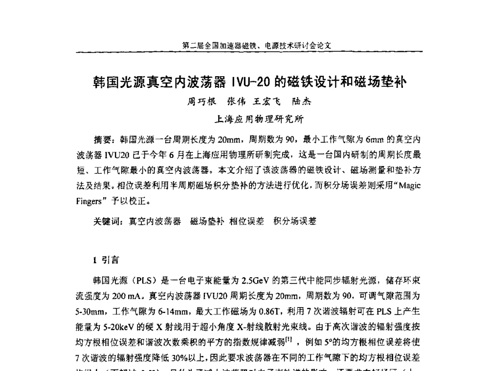 韩国光源真空内波荡器IVU-20的磁铁设计和磁场垫补 - 第二届全国加速器磁铁、电源技术研讨会
