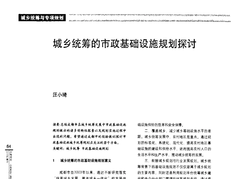 城乡统筹的市政基础设施规划探讨 - “城乡统筹与规划”专题交流研讨会