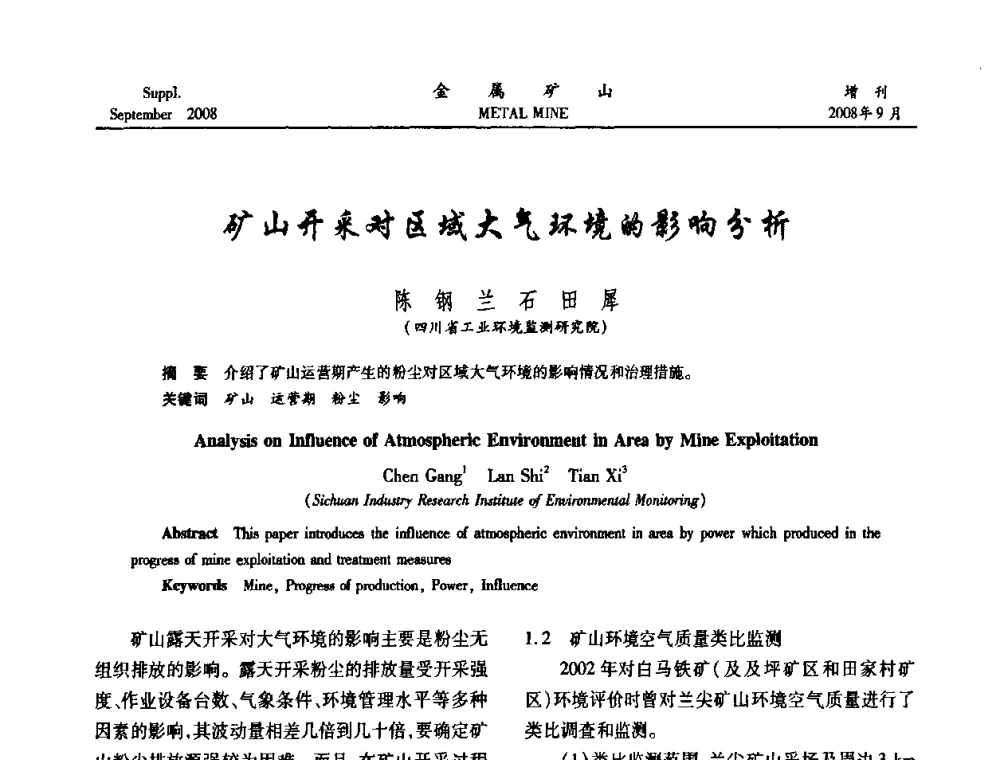 矿山开采对区域大气环境的影响分析 - 2008年全国金属矿山采矿专题、选矿专题学术研讨与技术交流会