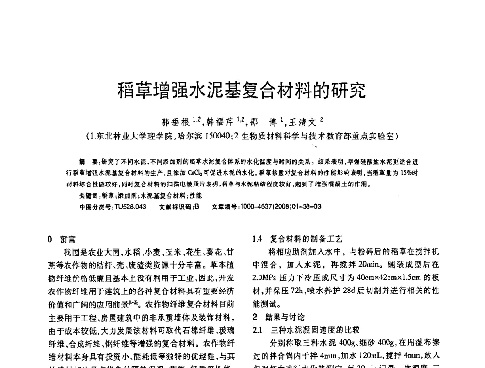 稻草增强水泥基复合材料的研究 - 第七届全国纤维水泥制品学术、标准、技术信息经验交流会