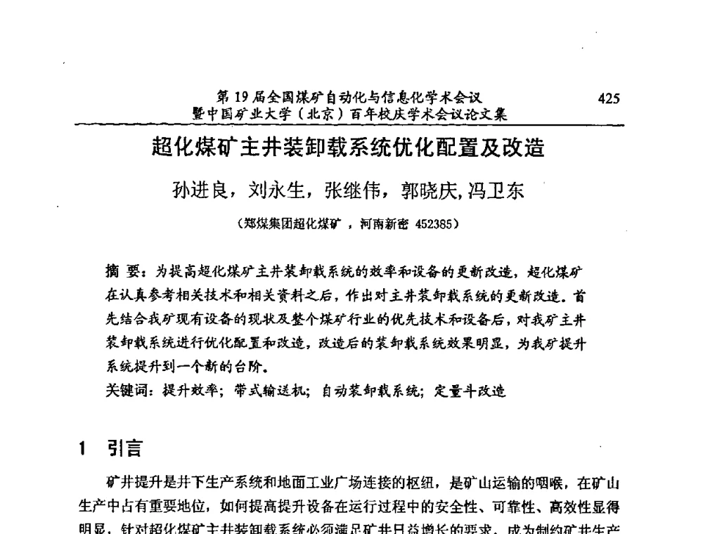 超化煤矿主井装卸载系统优化配置及改造 - 第19届全国煤矿自动化与信息化学术会议暨中国矿业大学(北京)百年校庆学术会议