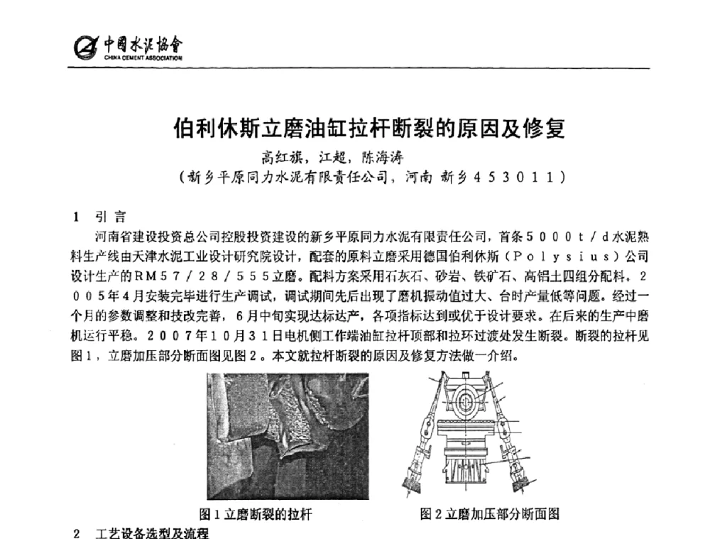 伯利休斯立磨油缸拉杆断裂的原因及修复 - 2009全国水泥立磨技术和装备研讨会