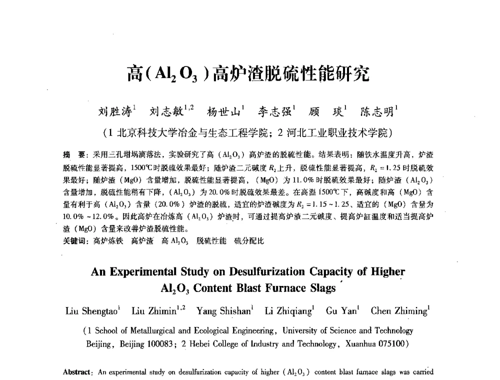 高(Al2O3)高炉渣脱硫性能研究 - 第七届冶金工程科学论坛
