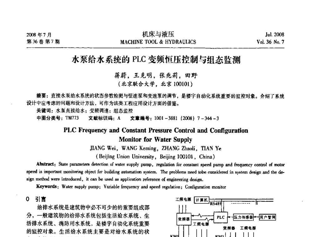 水泵给水系统的PLC变频恒压控制与组态监测 - 2008中国人工智能学会智能检测与运动控制会议