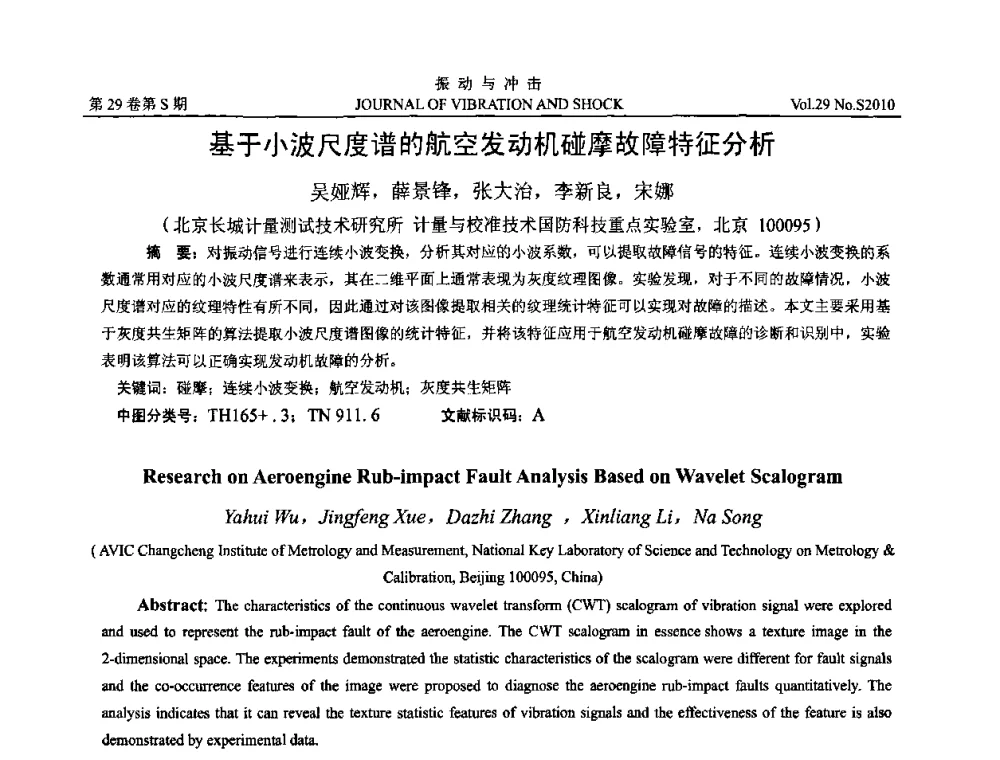 基于小波尺度谱的航空发动机碰摩故障特征分析 - 2010年全国振动工程及应用学术会议(暨第十二届全国设备故障诊断学术会议、第二十三届全国振动与噪声控制学术会议)