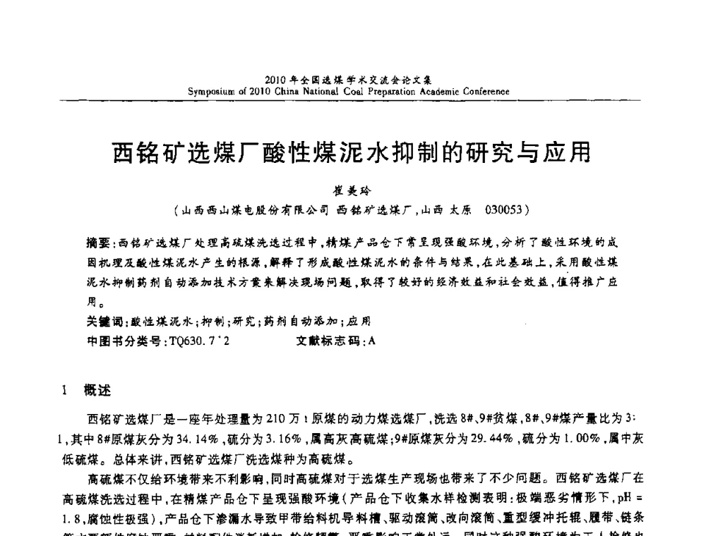 西铭矿选煤厂酸性煤泥水抑制的研究与应用 - 2010年全国选煤学术交流会