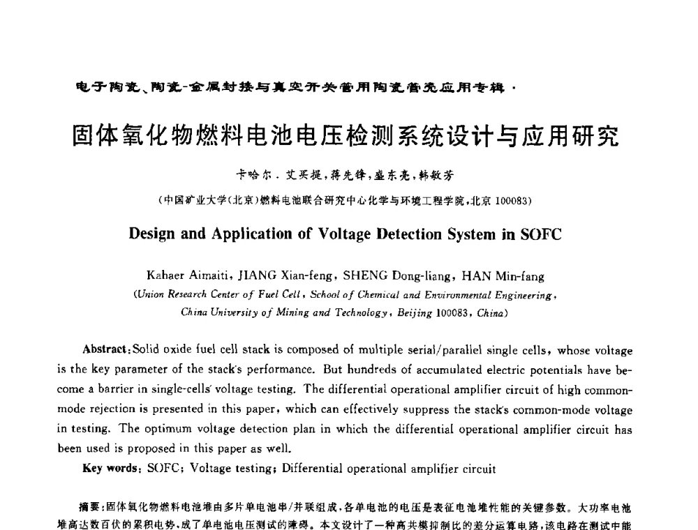 固体氧化物燃料电池电压检测系统设计与应用研究 - 电子陶瓷、陶瓷-金属封接与真空开关管用陶瓷管壳应用研讨会