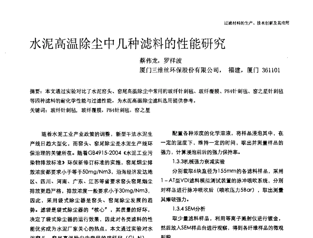 水泥高温除尘中几种滤料的性能研究 - 中国工程院高层论坛——过滤材料的生产、技术创新及其应用