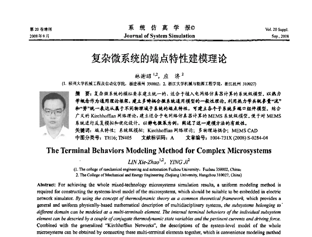 复杂微系统的端点特性建模理论 - 第八届全国虚拟现实与可视化学术会议(CCVRV08)