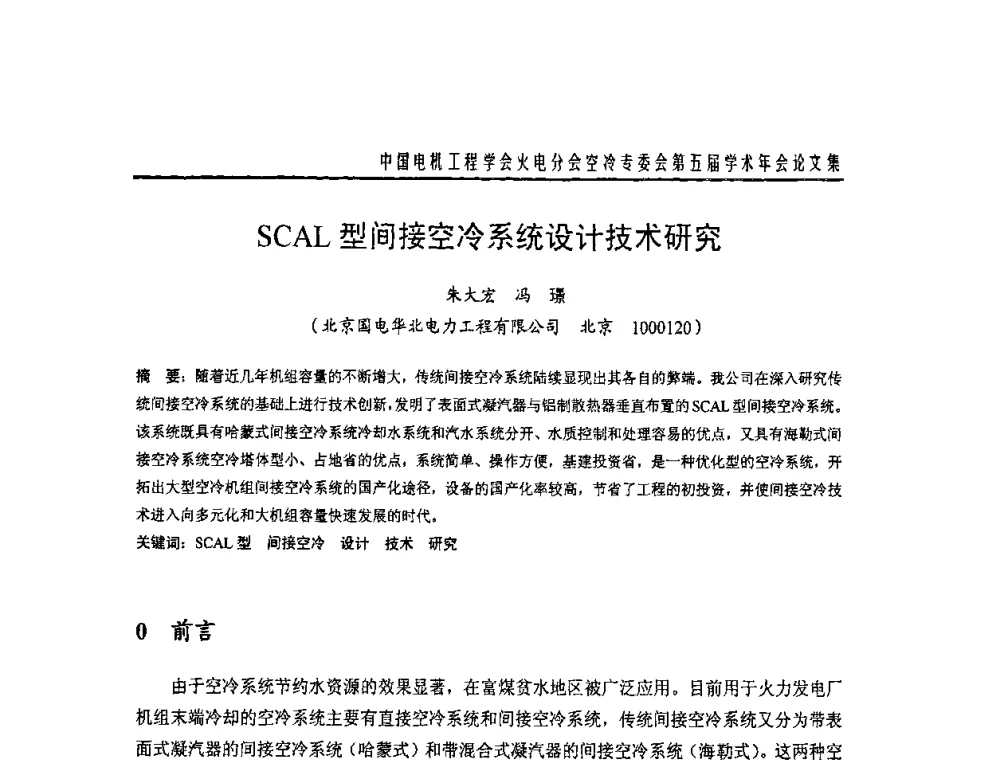 SCAL型间接空冷系统设计技术研究 - 中国电机工程学会火电分会空冷专委会第五届学术年会