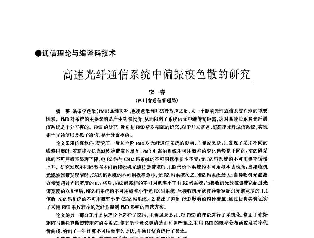 高速光纤通信系统中偏振模色散的研究 - 四川省通信学会2008年学术年会