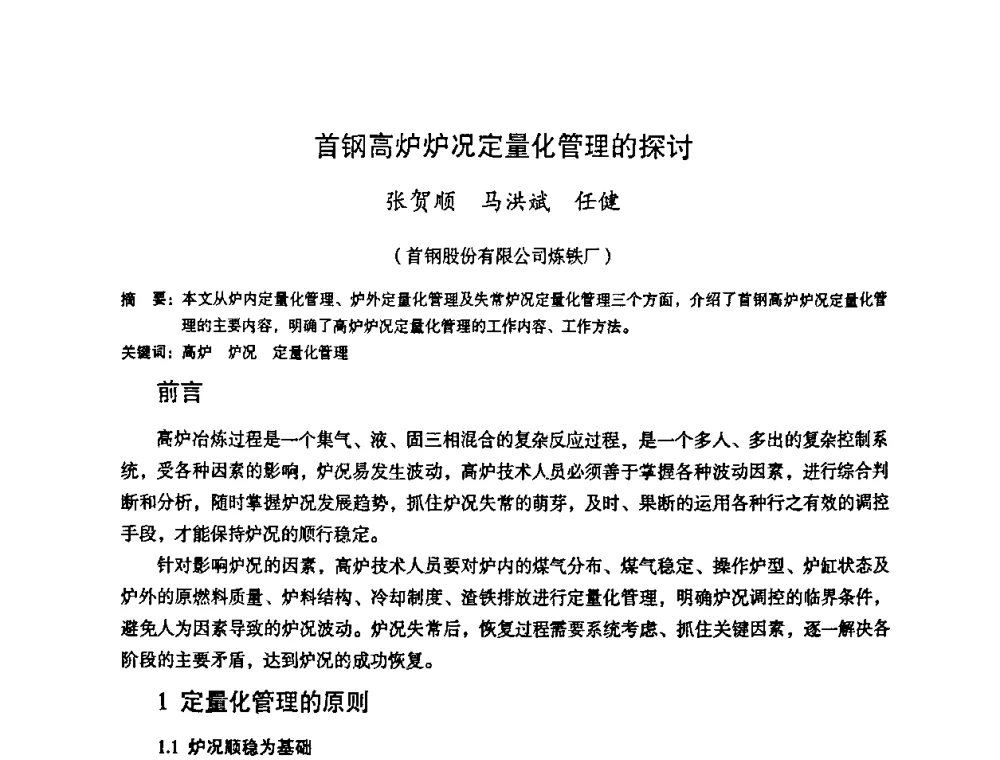 首钢高炉炉况定量化管理的探讨 - 第十一届全国大高炉炼铁学术年会