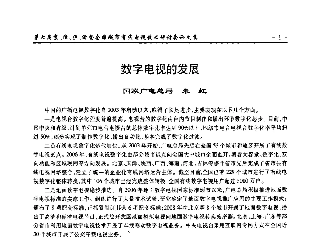 数字电视的发展 - 第七届京、津、沪、渝有线电视技术研讨会暨第七届全国城市有线电视技术研讨会