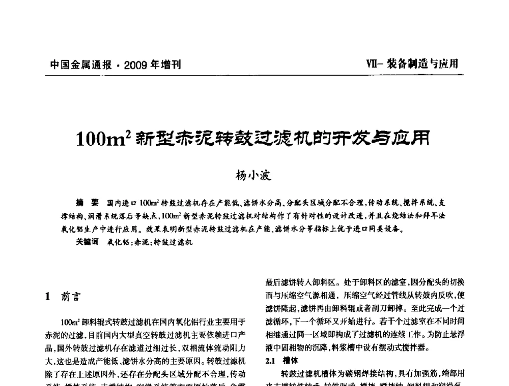 100m2新型赤泥转鼓过滤机的开发与应用 - 全国铝工业新技术推广暨节能减排经验交流会