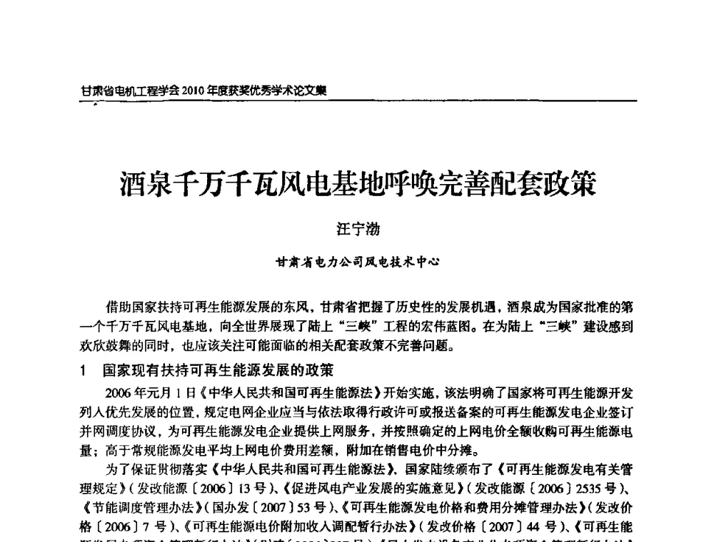 酒泉千万千瓦风电基地呼唤完善配套政策 - 甘肃省电机工程学会2010年学术年会
