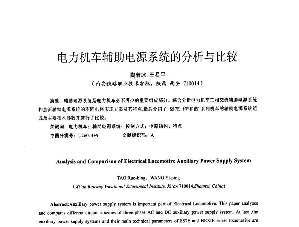 电力机车辅助电源系统的分析与比较 - 第十四届全国电气自动化与电控系统学术年会