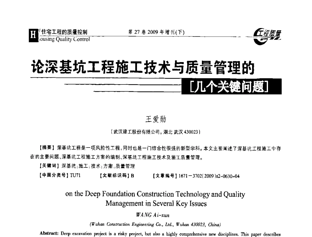 论深基坑工程施工技术与质量管理的几个关键问题 - 第三届中国建设工程质量论坛