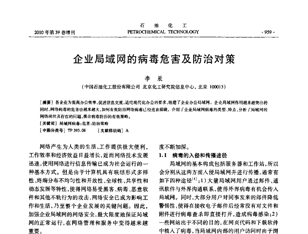 企业局域网的病毒危害及防治对策 - 中国化工学会2010年石油化工学术年会