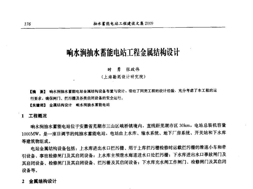 响水涧抽水蓄能电站工程金属结构设计 - 中国水力发电工程学会电网调峰与抽水蓄能专业委员会2009年抽水蓄能学术年会